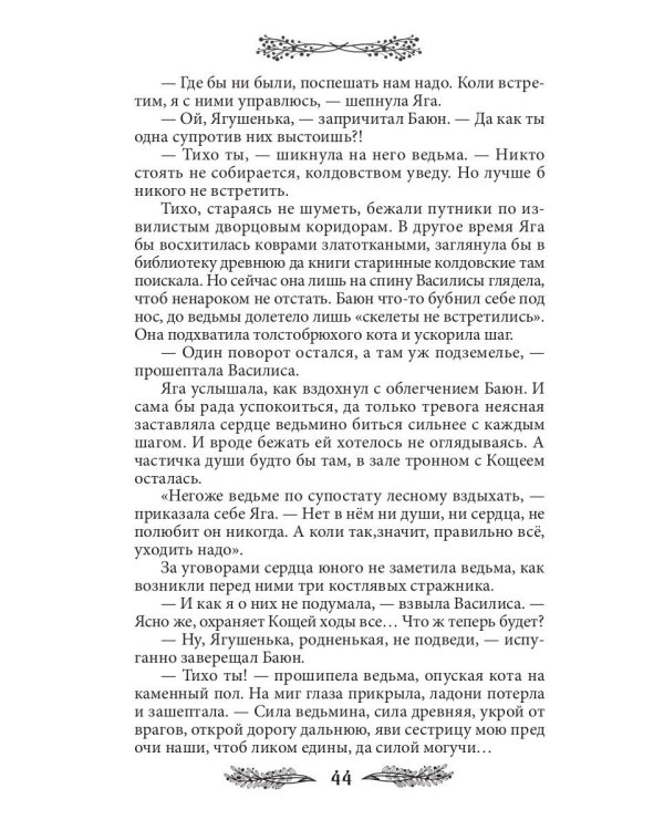 Яга. Начало