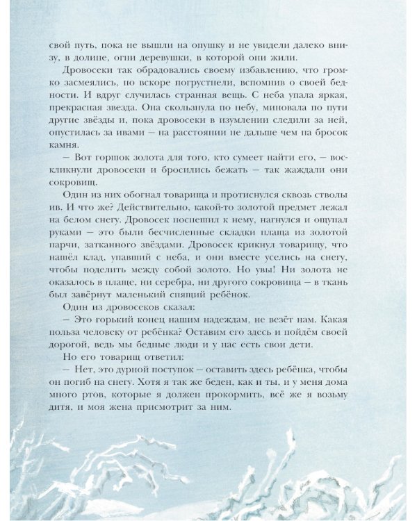 Звездный мальчик. Сказки (ил. Н. Гольц)