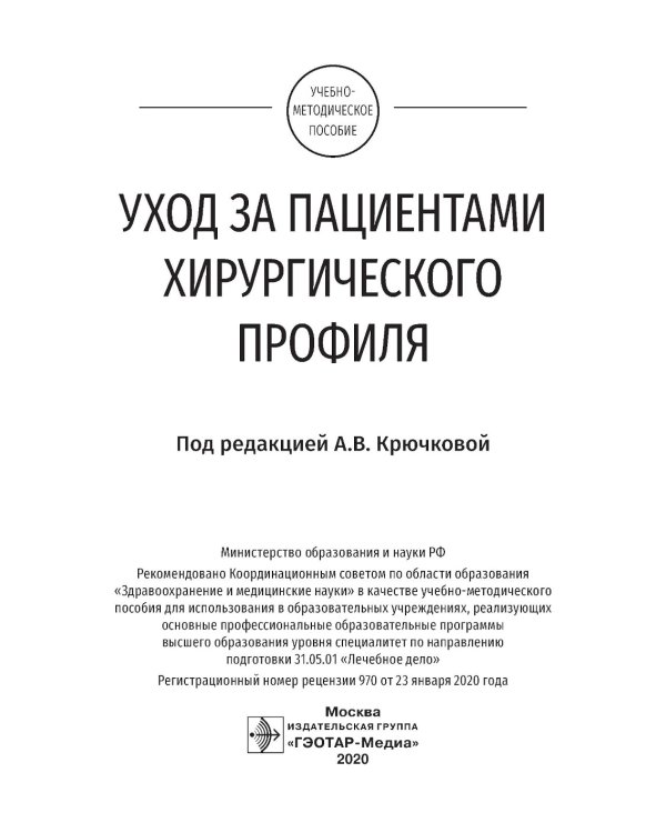 Уход за пациентами хирургического профиля: Учебно-методическое пособие