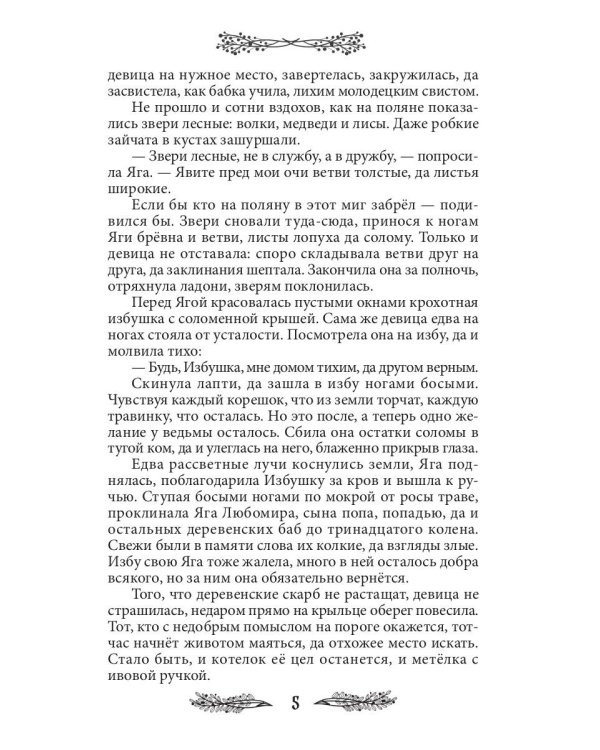 Яга. Начало