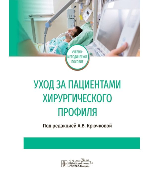 Уход за пациентами хирургического профиля: Учебно-методическое пособие