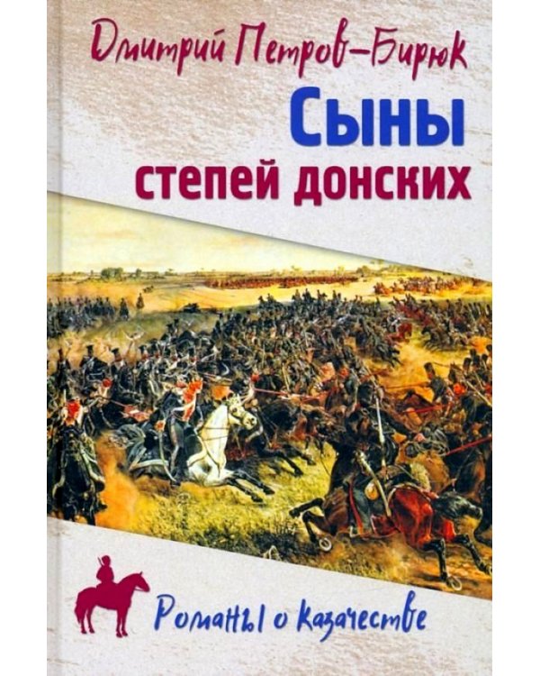 Сыны степей донских. Роман, повесть