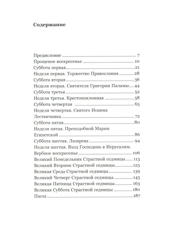 Евангелие Великого поста. Вместе с современными отцами