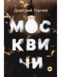 Москвичи: рассказы