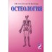 Остеология: Учебное пособие. 17-е изд., перераб. и доп