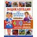 Энциклопедия для маленьких почемучек. 400 ответов