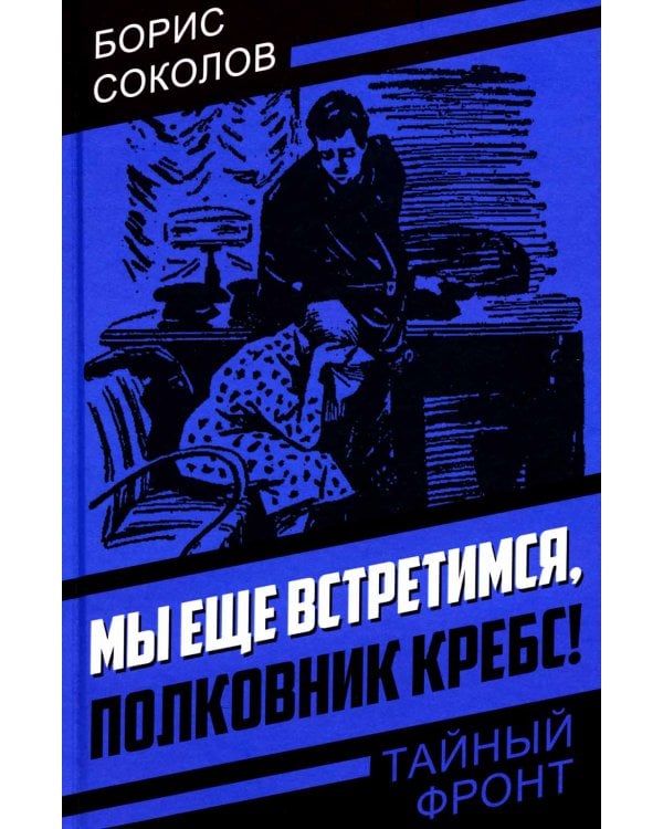 Мы еще встретимся, полковник Кребс!