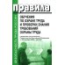 Безопасность труда России Правила обучения по охране труда и проверки знания требований охраны труда. Утверждены постановлением Правительства РФ от 24.12.2021 г. №2464
