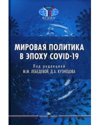 Мировая политика в эпоху COVID-19: монография