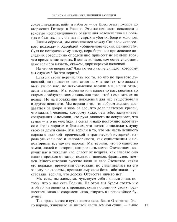 Рука Москвы. Записки начальника внешней разведки