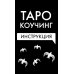 Коучинг Таро (78 карт + инструкция. Арт: 51222.) Коучинг Таро (78 карт + инструкция. Арт: 51222.)