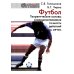 Футбол. Теоретические основы совершенствования точности действий с мячом: Учебно-метод.пособие. 3-е изд., доп