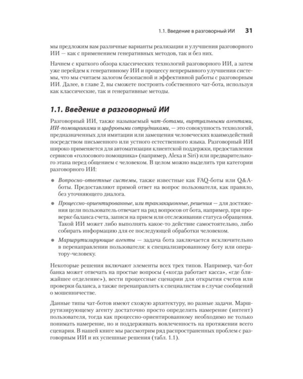 Эффективный разговорный ИИ. Создаем чат-ботов, которые действительно работают