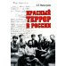 Красный террор в России