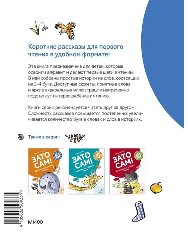 Зато сам! Рассказы для первого чтения. 1 ступень (3-4 буквы)