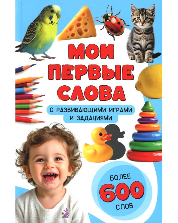 Мои первые слова. С развивающими играми и заданиями