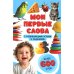Мои первые слова. С развивающими играми и заданиями
