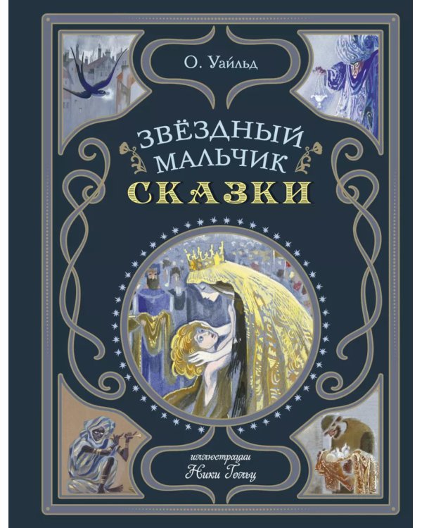 Звездный мальчик. Сказки (ил. Н. Гольц)