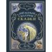 Звездный мальчик. Сказки (ил. Н. Гольц)