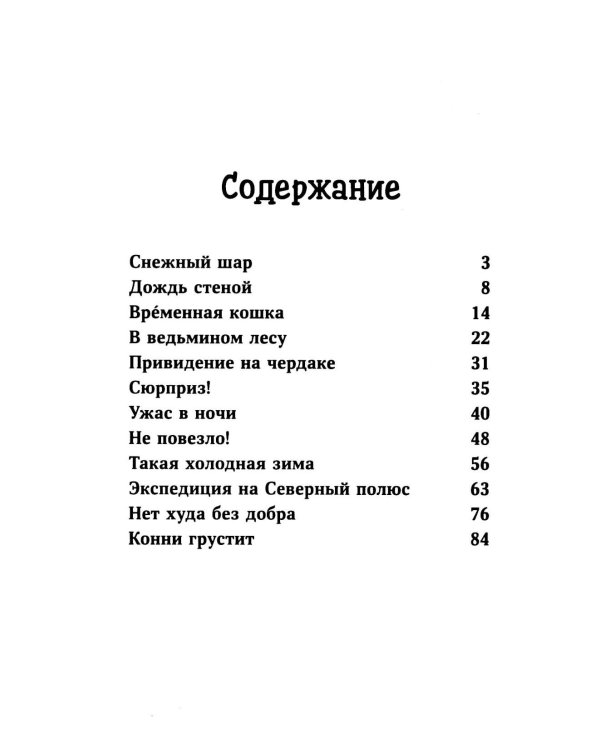 Дополнительное изображение книги «Конни и приключения на зимних каникулах»