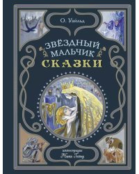 Звездный мальчик. Сказки (ил. Н. Гольц)
