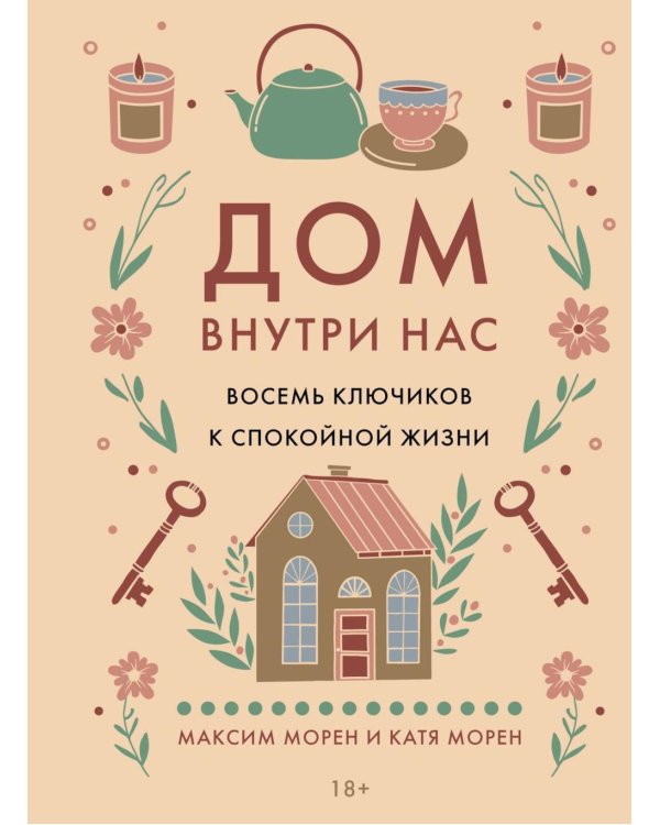 Дом внутри нас. Восемь ключиков к спокойной жизни