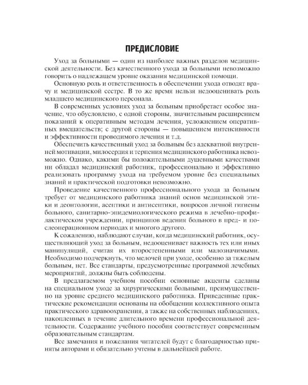 Уход за пациентами хирургического профиля: Учебно-методическое пособие