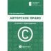Наглядный учебник Авторское право в схемах с комментариями