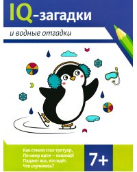 IQ-загадки и водные отгадки: 7+