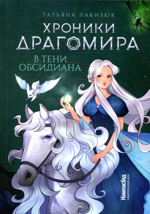 KompasFantasy Хроники Драгомира. Кн. 2: В тени Обсидиана
