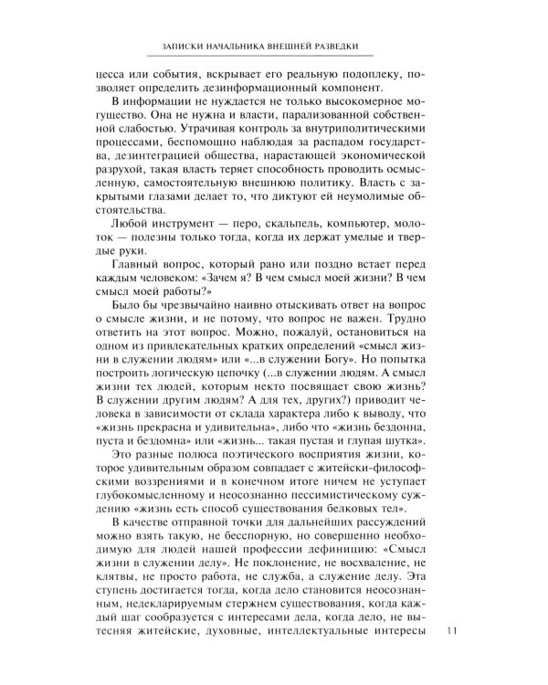 Рука Москвы. Записки начальника внешней разведки