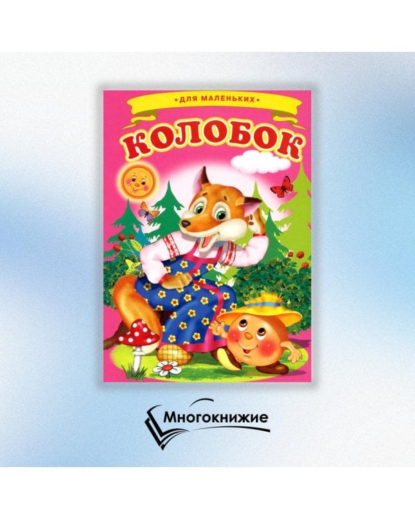 Колобок (Ладушки)