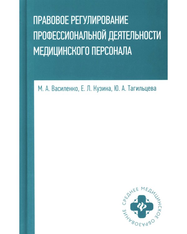 Дополнительное изображение книги «Правовое регулирование профессиональной деятельности медицинского персонала. Учебное пособие»