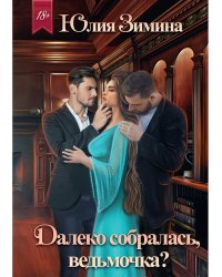 Далеко собралась, ведьмочка?