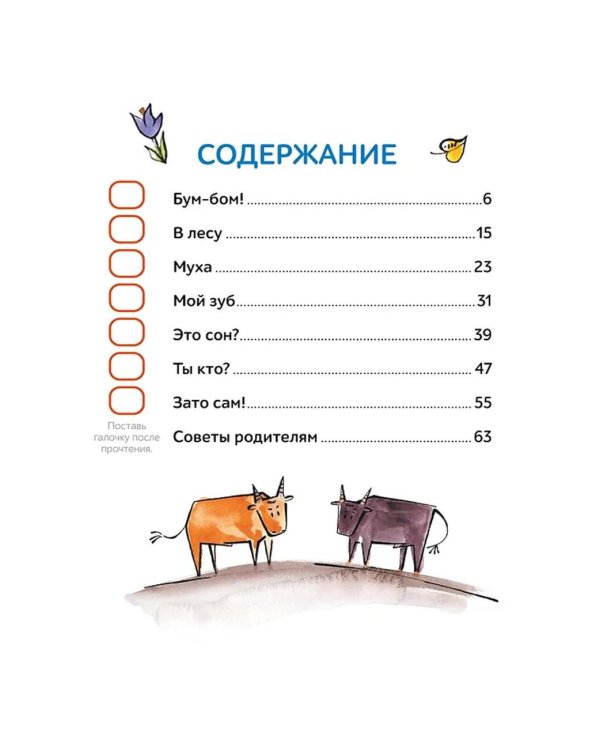 Зато сам! Рассказы для первого чтения. 1 ступень (3-4 буквы)