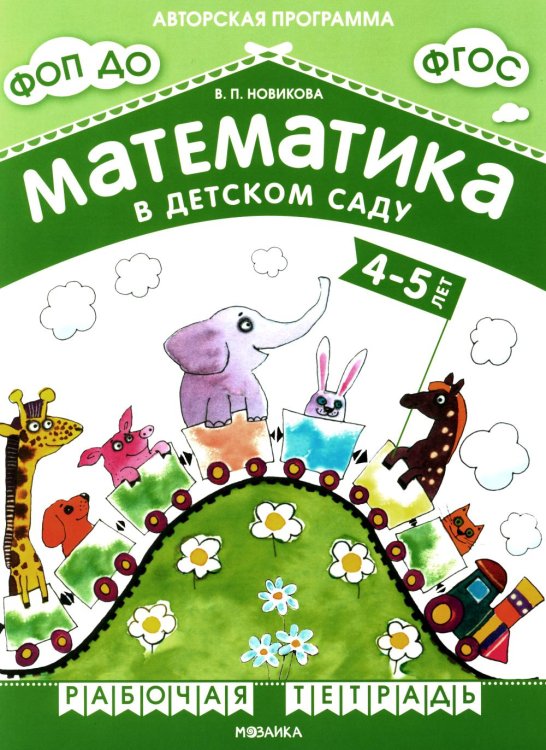 Математика в детском саду. Рабочая тетрадь для детей 4-5 лет