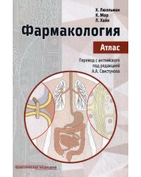Фармакология. Атлас