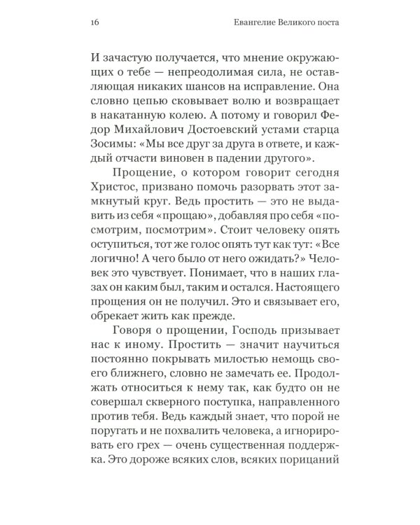 Евангелие Великого поста. Вместе с современными отцами