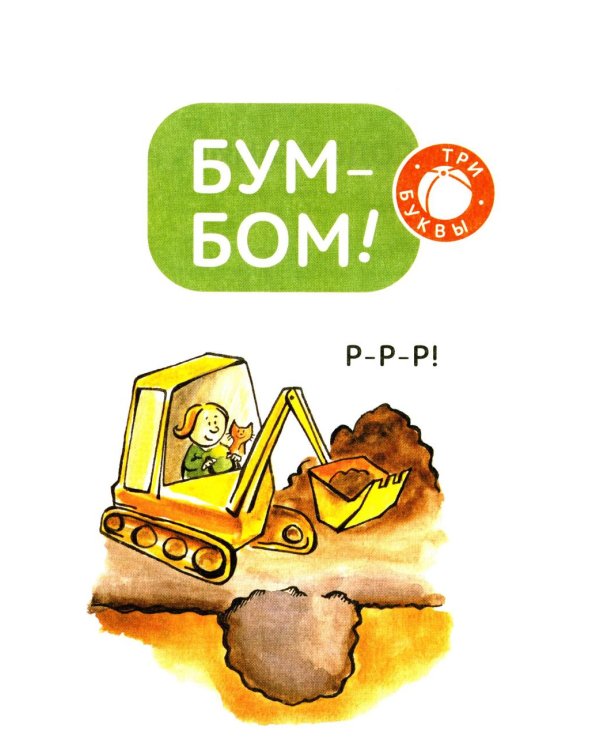 Зато сам! Рассказы для первого чтения. 1 ступень (3-4 буквы)