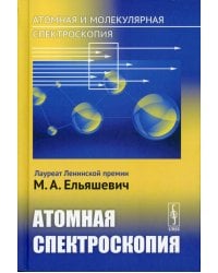 Атомная и молекулярная спектроскопия. Кн. 2: Атомная спектроскопия