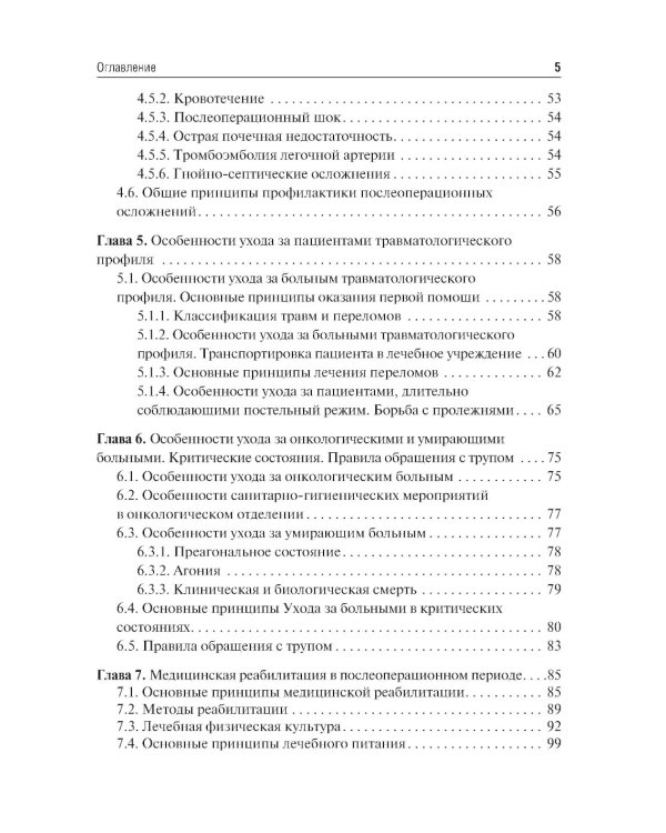 Уход за пациентами хирургического профиля: Учебно-методическое пособие