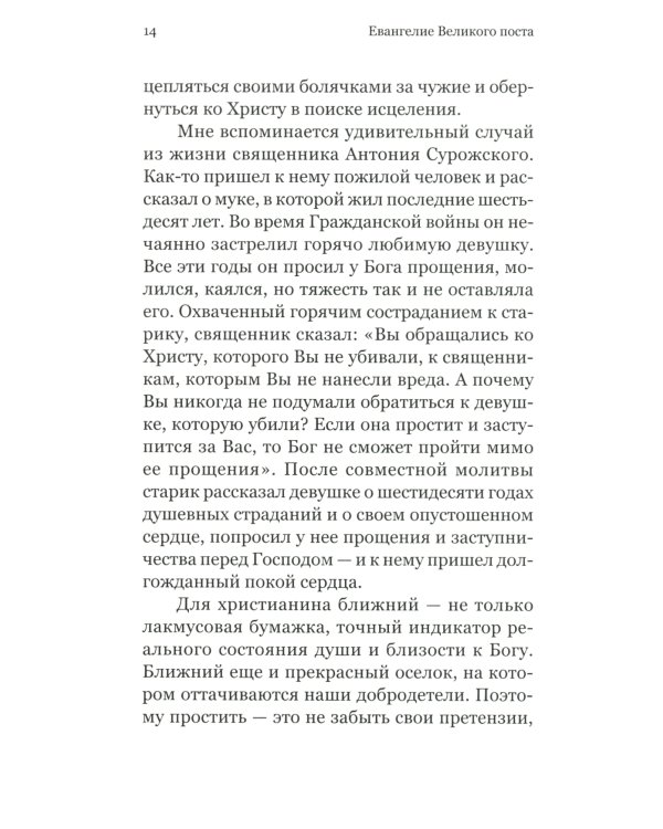 Евангелие Великого поста. Вместе с современными отцами