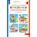 Парциальная образовательная программа математического развития дошкольников "ИГРАЛОЧКА" для детей 3-7 лет. 4-е изд., стер