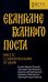 Евангелие Великого поста. Вместе с современными отцами