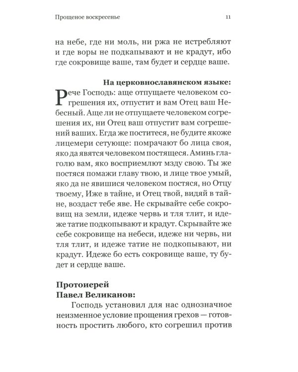 Евангелие Великого поста. Вместе с современными отцами