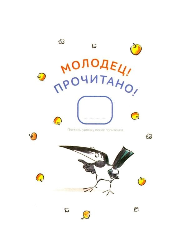 Зато сам! Рассказы для первого чтения. 1 ступень (3-4 буквы)