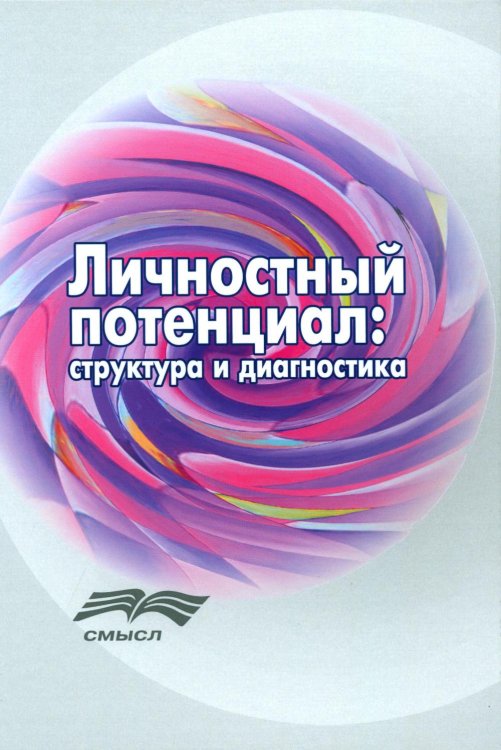 Личностный потенциал: структура и диагностика. 3-е изд., стер