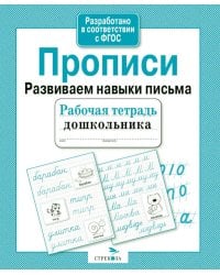 Прописи. Развиваем навыки письма. Рабочая тетрадь дошкольника