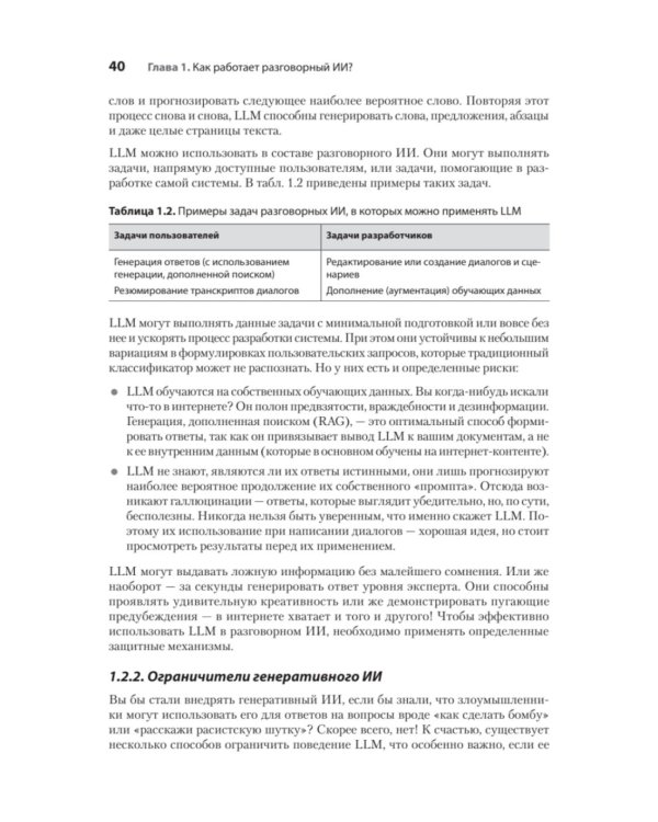 Эффективный разговорный ИИ. Создаем чат-ботов, которые действительно работают