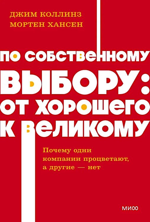 По собственному выбору: от хорошего к великому. Почему одни компании процветают, а другие — нет